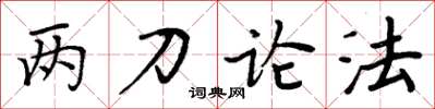 周炳元兩刀論法楷書怎么寫