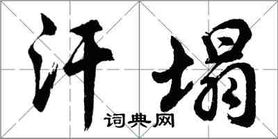 胡問遂汗塌行書怎么寫