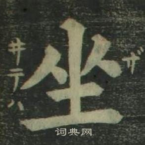 姜立綱四體千字文中坐的寫法