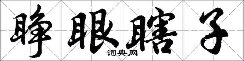 胡問遂睜眼瞎子行書怎么寫