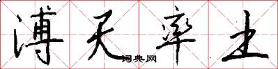 溥天率土怎么寫好看