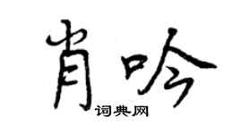 曾慶福肖吟行書個性簽名怎么寫