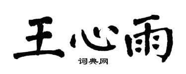 翁闓運王心雨楷書個性簽名怎么寫