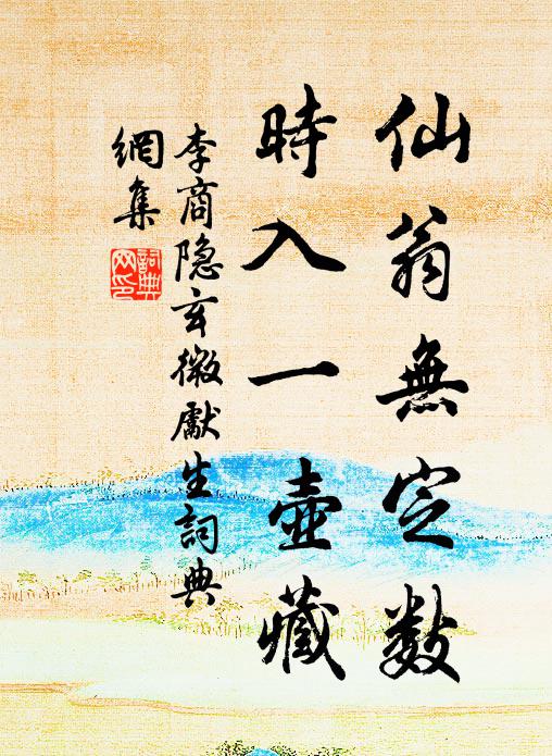 欲獻濟時策,此心誰見明 詩詞名句