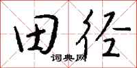 錢沛雲田逕行書怎么寫