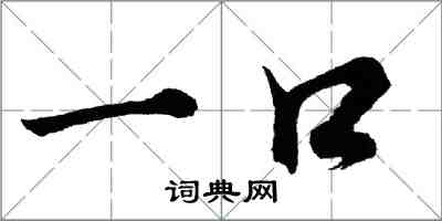 胡問遂一口行書怎么寫