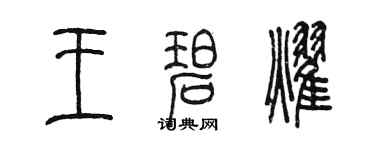陳墨王碧耀篆書個性簽名怎么寫