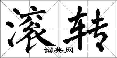 翁闓運滾轉楷書怎么寫