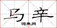 范連陞馬辛隸書怎么寫