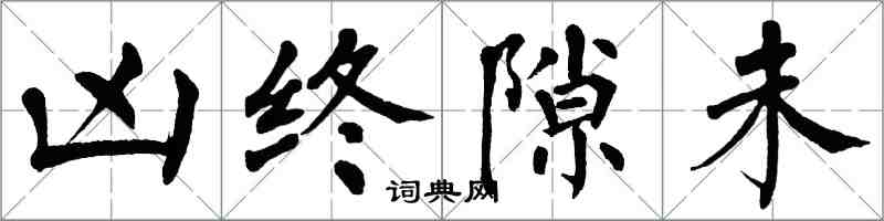 翁闓運凶終隙未楷書怎么寫