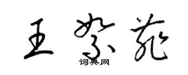梁錦英王絮菲草書個性簽名怎么寫
