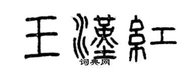 曾慶福王漢紅篆書個性簽名怎么寫