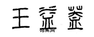 曾慶福王益蓋篆書個性簽名怎么寫