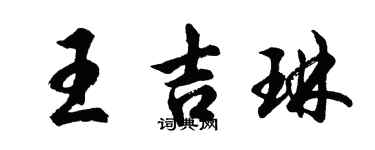 胡問遂王吉琳行書個性簽名怎么寫