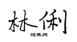 曾慶福林俐行書個性簽名怎么寫