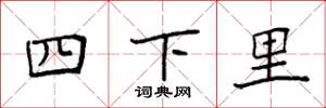 袁強四下里楷書怎么寫