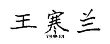 袁強王寒蘭楷書個性簽名怎么寫