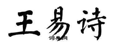 翁闓運王易詩楷書個性簽名怎么寫