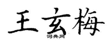 丁謙王玄梅楷書個性簽名怎么寫
