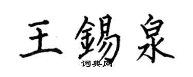何伯昌王錫泉楷書個性簽名怎么寫
