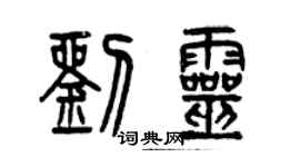 曾慶福劉靈篆書個性簽名怎么寫