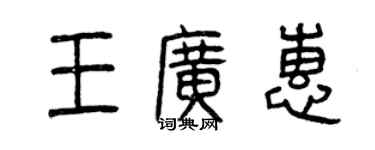 曾慶福王廣惠篆書個性簽名怎么寫