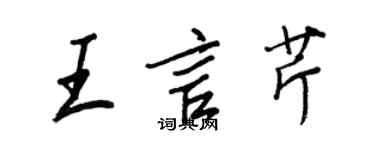 王正良王言芹行書個性簽名怎么寫
