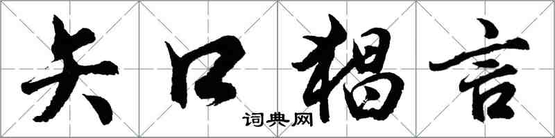 胡問遂矢口猖言行書怎么寫