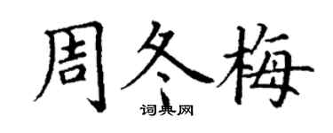 丁謙周冬梅楷書個性簽名怎么寫