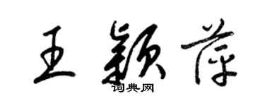 梁錦英王穎萍草書個性簽名怎么寫