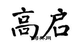 翁闓運高啟楷書個性簽名怎么寫
