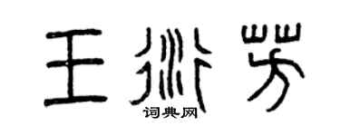 曾慶福王衍芳篆書個性簽名怎么寫