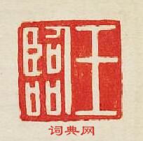 集古印譜的篆刻印章王臨