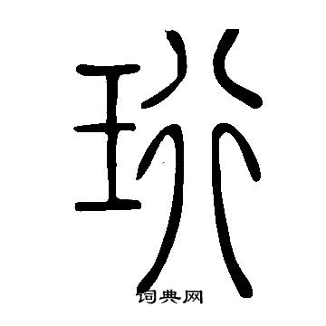 說文解字寫的珩