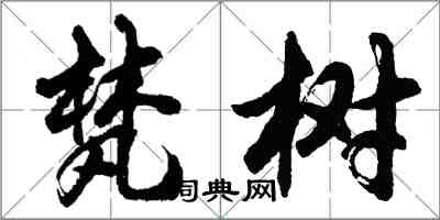 胡問遂梵樹行書怎么寫