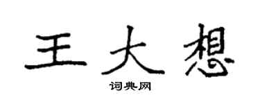 袁強王大想楷書個性簽名怎么寫