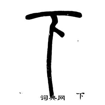 鄧石如在弟子職中寫的下