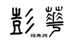 曾慶福彭華篆書個性簽名怎么寫