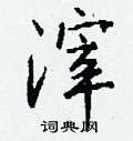 獺篆書怎么寫好看_獺硬筆篆書書法_獺鋼筆篆書字帖