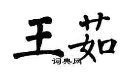 翁闓運王茹楷書個性簽名怎么寫
