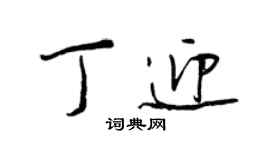 王正良丁迎行書個性簽名怎么寫