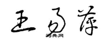 曾慶福王易萍草書個性簽名怎么寫