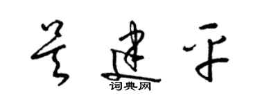 梁錦英吳建平草書個性簽名怎么寫