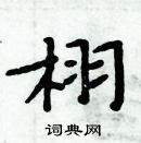 周炳元寫的硬筆楷書栩