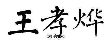翁闓運王孝燁楷書個性簽名怎么寫