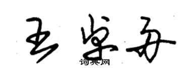 朱錫榮王卓舟草書個性簽名怎么寫