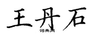 丁謙王丹石楷書個性簽名怎么寫