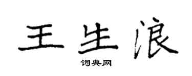 袁強王生浪楷書個性簽名怎么寫
