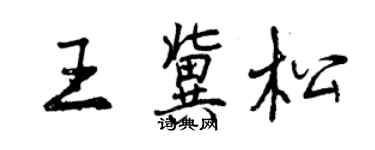 曾慶福王冀松行書個性簽名怎么寫