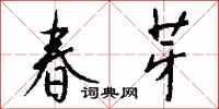錢沛雲春芽行書怎么寫